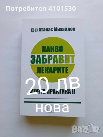 Какво забравят лекарите, снимка 1 - Специализирана литература - 45805750