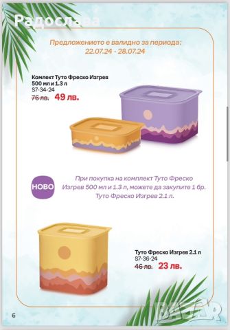 Комплект Туто Фреско Мики и Мини от  Tupperware , снимка 5 - Кутии за храна - 43230521