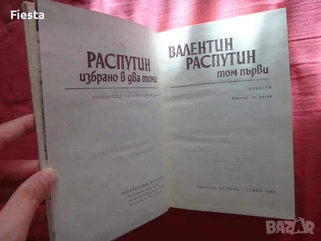 Валентин Распутин - Избрано в два тома - Том 1 и Том 2, снимка 5 - Художествена литература - 47321262