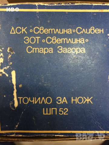 Точило за нож от соца, снимка 2 - Колекции - 52868263