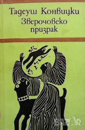 Зверочовекопризрак, снимка 1 - Художествена литература - 46569664