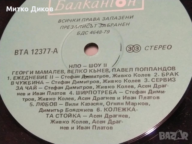 НЛО Шоу II голяма плоча без обложка отлична, снимка 2 - Грамофонни плочи - 51378098