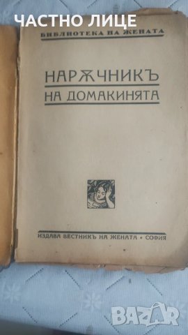 Наржникь на домакинята 1928г, снимка 5 - Антикварни и старинни предмети - 47929102