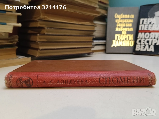 Изпълних дълга си. Спомени - Иван Шаламанов, снимка 2 - Специализирана литература - 51492900