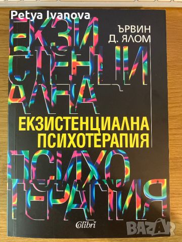 Екзистенциална психотерапия- Ървин Ялом, снимка 1 - Специализирана литература - 46576221