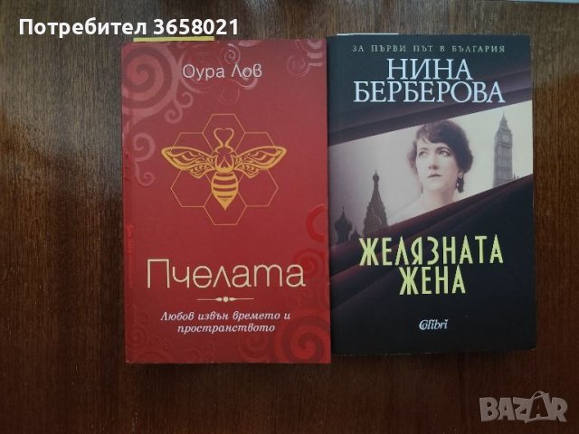 Книги: Оура Лов - „Пчелата“, Нина Берберова - „Желязната жена“, снимка 1 - Други - 46400567