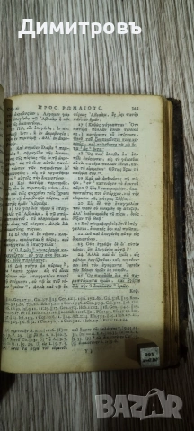 Рядкък Нов Завет на старогръцки език-1711г, снимка 7 - Антикварни и старинни предмети - 53031405