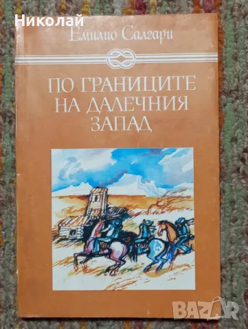 По границите на далечния запад - Емилио Салгари, снимка 1 - Художествена литература - 48856576