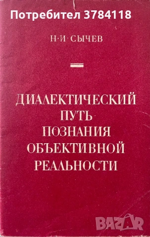 Диалектический Путь Познания Объективной Реальности - Н. И. Сычев