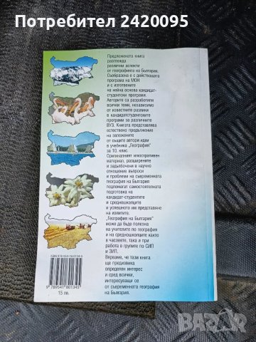 география на българия-10лв, снимка 2 - Учебници, учебни тетрадки - 47140511