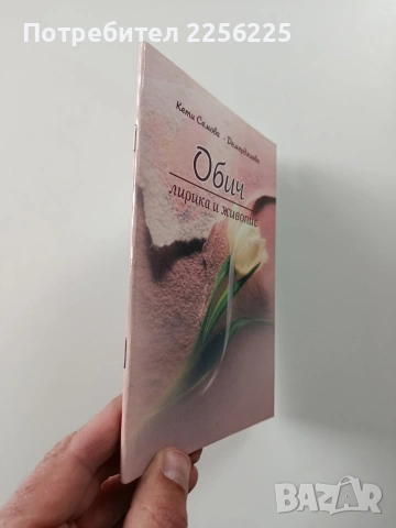 Обич, снимка 4 - Художествена литература - 54066636