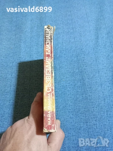 Майа Ганина - Съзвездие "Близнаци", снимка 2 - Художествена литература - 53840164