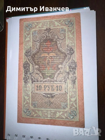 Банкноти руски рубли от 1905- 1909, снимка 6 - Нумизматика и бонистика - 54087792
