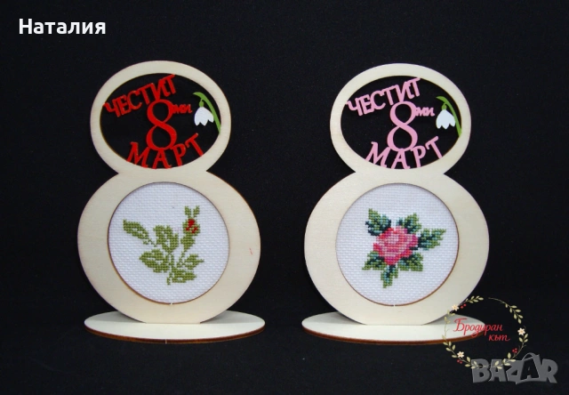 ОСМИ МАРТ - Ръчно бродирани магнити, картички и сувенири, снимка 4 - Декорация за дома - 53558413