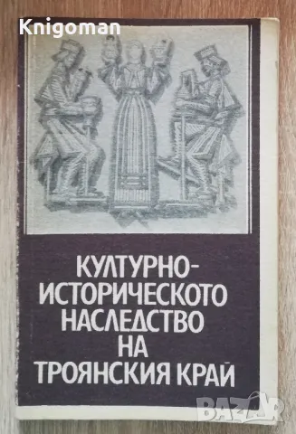 Културно-историческото наследство на Троянския край, книга 2, Тотю Тотевски, снимка 1 - Специализирана литература - 48984055