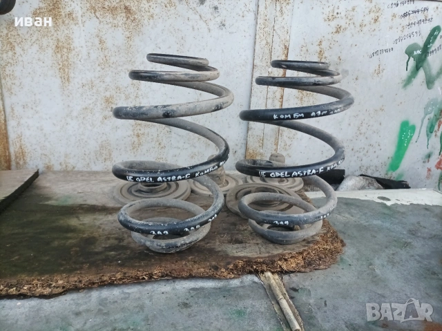 Задни пружини за Опел Астра F комби. 97 год., снимка 8 - Части - 53670624