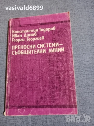 "Преносни системи - съобщителни линии"