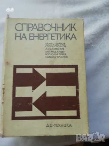 Справочник на енергетика, снимка 1 - Специализирана литература - 47219923