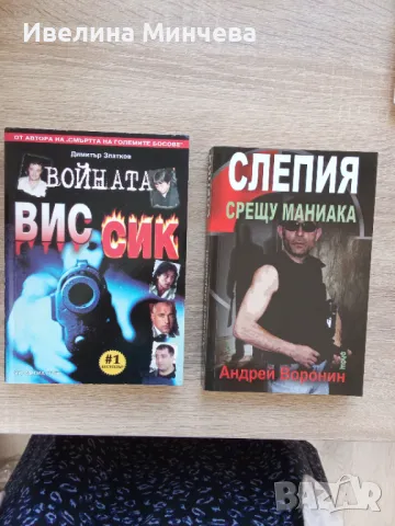 Книги-мафиотски,криминални, снимка 7 - Други - 49982719