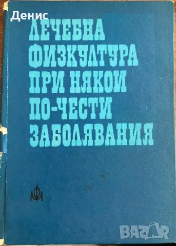 Лечебна Физкултура При Някои По-Чести Заболявания, снимка 1 - Специализирана литература - 47409617