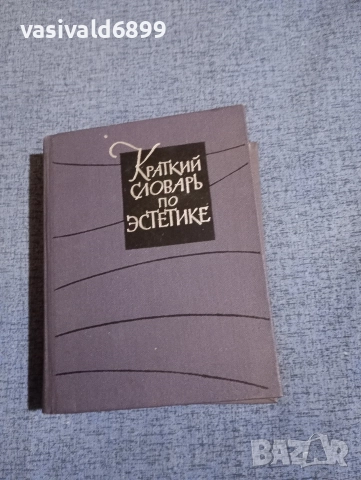 "Кратък речник по естетика"