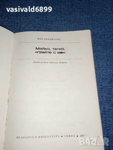 Яна Вердихова - Майко, татко, играйте с мен , снимка 4 - Специализирана литература - 47383043