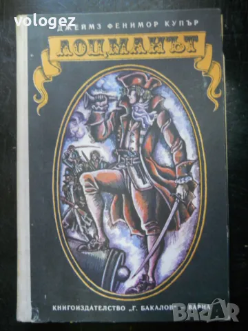 приключенска литература - Рафаел Сабатини, Емилио Салгари, Джеймс Фенимор Купър, снимка 10 - Художествена литература - 49698448