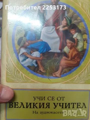 Учи се от Великия учител на касети, снимка 2 - Аудио касети - 49117080