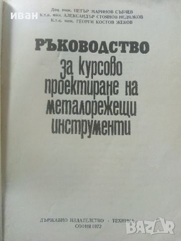 Ръководство за курсово проектиране на металорежещи инструменти - П.Събчев,А.Недялков,Г.Жеков - 1972г, снимка 2 - Специализирана литература - 45646850