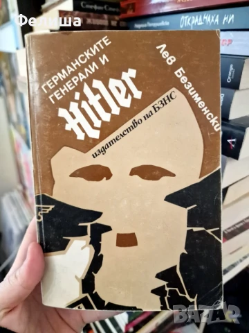 Германските генерали и Хитлер - Лев Безименски, снимка 1
