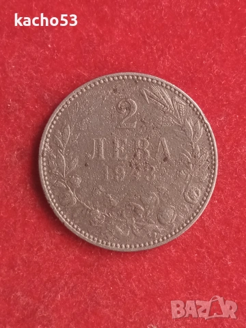 2 лева 1943 г. България.