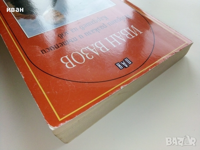 Избрани разкази и пътеписи/Кардашев на лов - Иван Вазов - 2005г., снимка 9 - Българска литература - 52904818