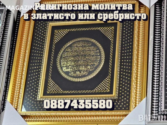 Религиозна молитва,в златисто или сребристо 45,99лв 0887435580