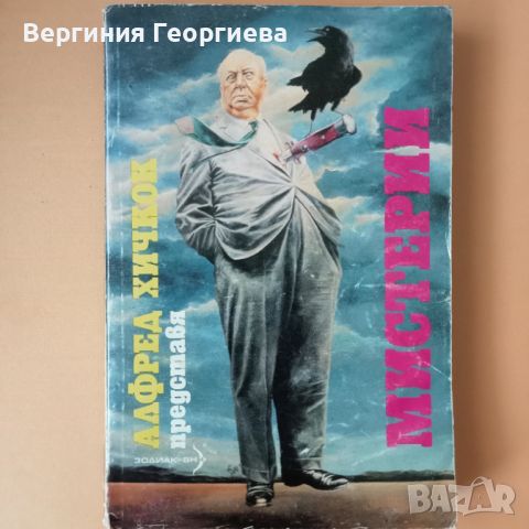 Алфред Хичкок представя "Мистерии" разкази , снимка 1 - Художествена литература - 46645803