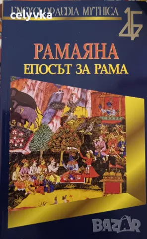 Рамаяна. Епосът за Рама