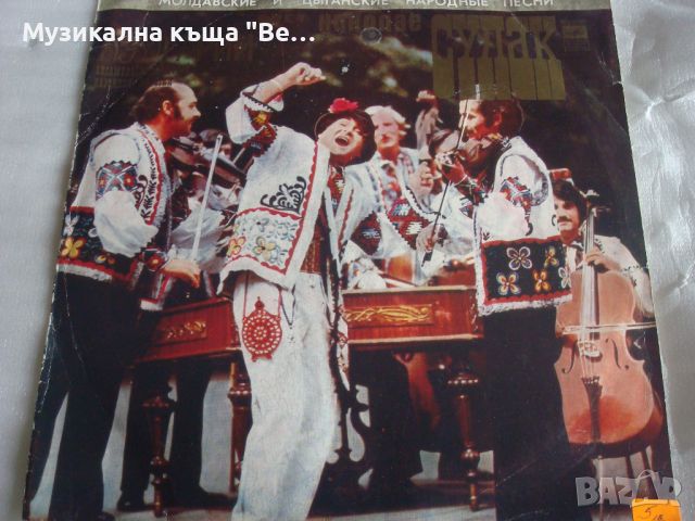 Плоча "Молдавски и цигански народни песни", снимка 1 - Грамофонни плочи - 45558693