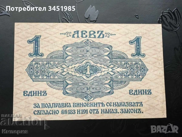1 лев 1916г., една цифра, по-редкият вариант , снимка 2 - Нумизматика и бонистика - 53197871
