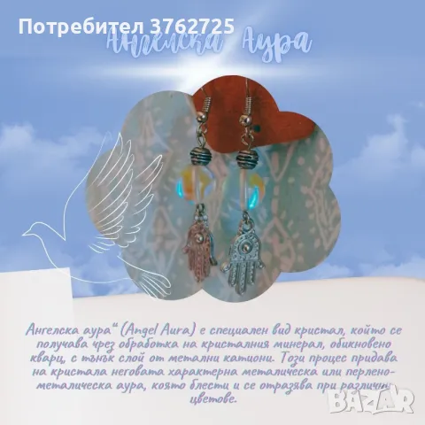 Обеци с Хамса и Ангелска Аура, снимка 1 - Обеци - 48009089