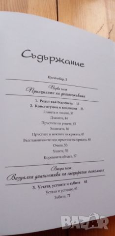 Вашето тяло никога не лъже. Пълно ръководство по източна диагностика, снимка 4 - Специализирана литература - 45822444