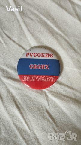 Брошка Русия, снимка 2 - Други - 46703203