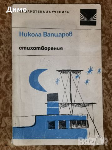 Отстъпка от 50% на книги: Поезия, Лирика., снимка 17 - Художествена литература - 45161837