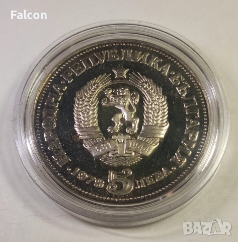 5 лева България / 100 години от рождението на Пейо К. Яворов / - 1978 г., снимка 2 - Нумизматика и бонистика - 39221864