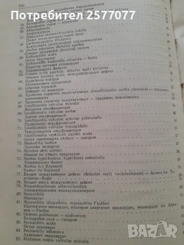 Симптомен диагностичен справочник за вътрешните заболявания , снимка 9 - Специализирана литература - 48025460