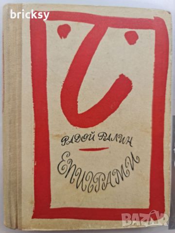 Радой Ралин Епиграми Безопасни игли, снимка 1 - Българска литература - 46751254