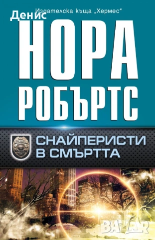 Романи от Нора Робъртс – 11:, снимка 4 - Художествена литература - 53487024