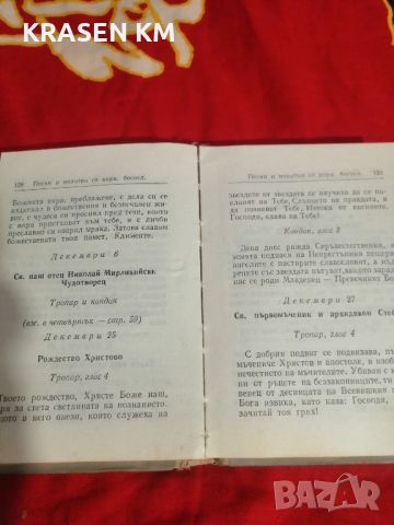 молитвеник. 4то издание. , снимка 3 - Нумизматика и бонистика - 46769350