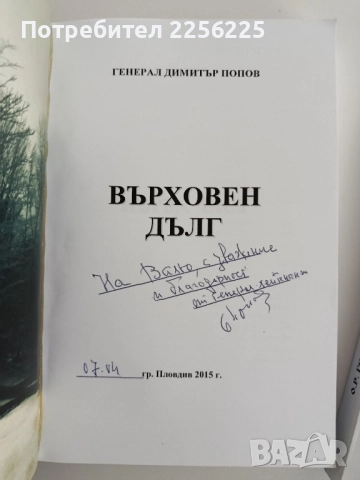 "Върховен дълг - Генерал Димитър Попов", снимка 7 - Художествена литература - 52295470