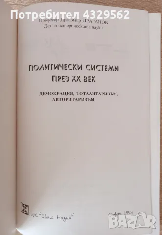 Политически системи през XX век Демокрация, тоталитаризъм, авторитаризъм, снимка 2 - Специализирана литература - 48519122