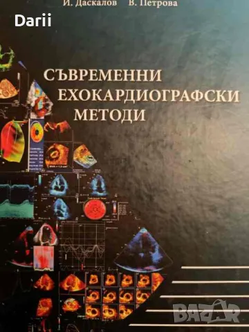 Съвременни ехокардиографски методи- И. Даскалов, В. Петрова, снимка 1 - Специализирана литература - 47194059