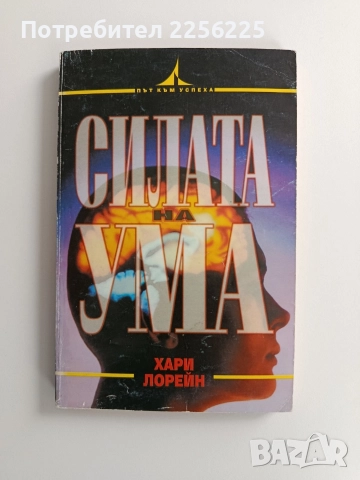 Силата на ума